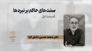 واکاوی «سنت‌های حاکم بر نبردها» در چهارمین نشست از تور علمی-پژوهشی تاریخ