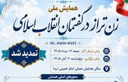 بازشناسی نقش زن در تمدن نوین اسلامی در همایش ملی «زن تراز در گفتمان انقلاب اسلامی»