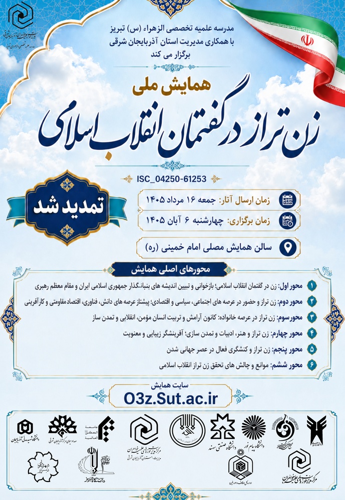 بازشناسی نقش زن در تمدن نوین اسلامی در همایش ملی «زن تراز در گفتمان انقلاب اسلامی»