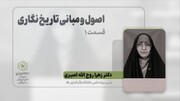 تبیین «اصول و مبانی تاریخ‌نگاری» در سومین نشست تور علمی _ پژوهشی تاریخ