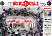 صفحه نخست روزنامه‌های پنج‌شنبه ۱ مردادماه ۱۴۰۵