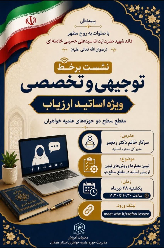 تمرکز حوزه علمیه خواهران بر شفافیت و دقت در ارزیابی اساتید