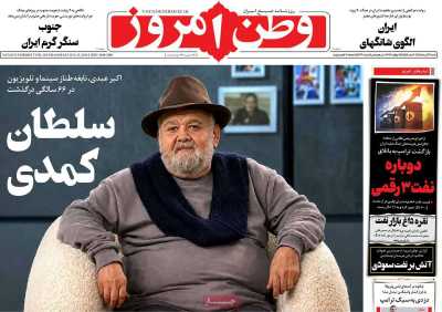 صفحه نخست روزنامه‌های ‌شنبه ۳ مردادماه ۱۴۰۵