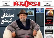 صفحه نخست روزنامه‌های ‌شنبه ۳ مردادماه ۱۴۰۵