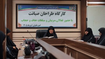 برگزاری کارگاه آموزشی «طراحان صیانت» با محوریت عفاف و حجاب در کرمانشاه