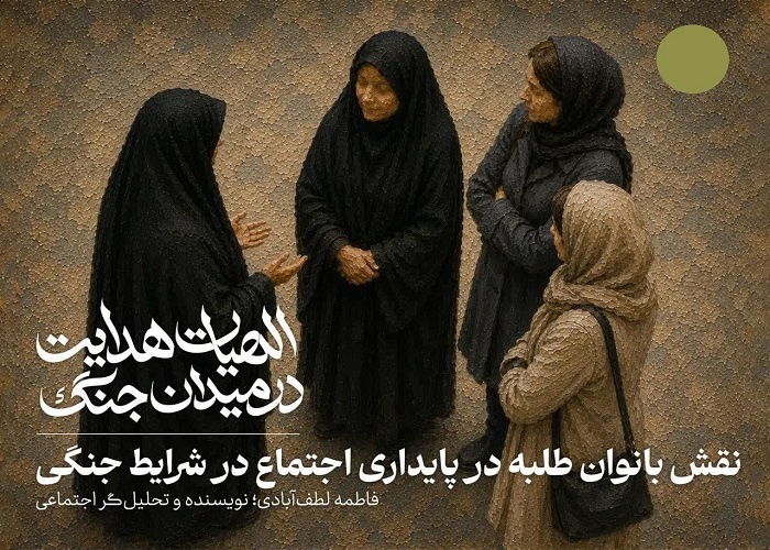 یادداشت | نقش‌آفرینی بانوان طلبه در تاب‌آوری اجتماعی؛ از درماندگی تا شکوفایی پس از آسیب