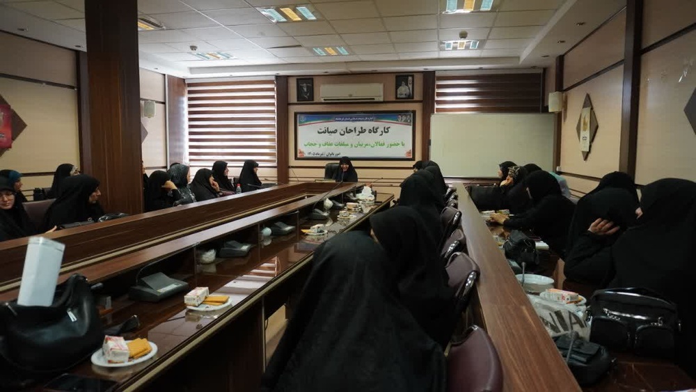 برگزاری کارگاه آموزشی «طراحان صیانت» با محوریت عفاف و حجاب در کرمانشاه
