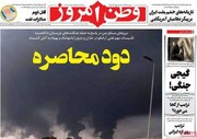 صفحه نخست روزنامه‌های یک‌شنبه ۴ مردادماه ۱۴۰۵