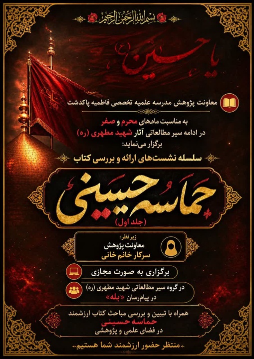 برگزاری چهارمین نشست مطالعه کتاب حماسه حسینی در مدرسه علمیه فاطمیه (س)