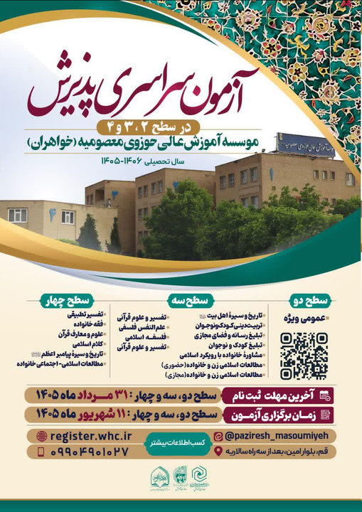 تمدید مهلت پذیرش مؤسسه آموزش عالی حوزوی معصومیه (خواهران)