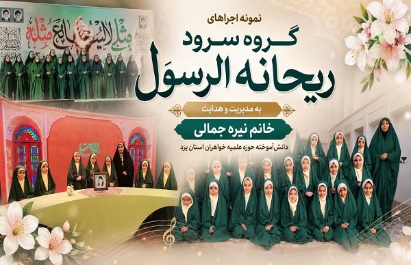بعد از اربعین/روایت بانوی طلبه یزدی از پیوند هنر و تربیت در گروه سرود