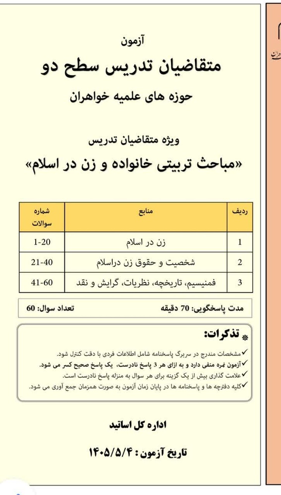 برگزاری آزمون تدریس مقطع سطح ۲ حوزه‌ علمیه خواهران کردستان