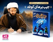عاشورا از نمای نزدیک در «جیب‌برهای کوفه»