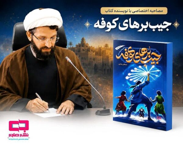 عاشورا از نمای نزدیک در «جیب‌برهای کوفه»