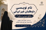 آغاز پذیرش داوطلبان غیرایرانی(سطح دو) در حوزه های علمیه خواهران سراسر کشور