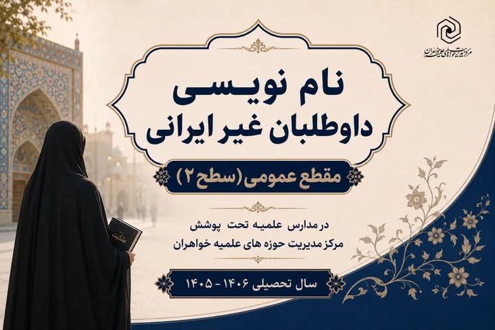 آغاز پذیرش داوطلبان غیرایرانی(سطح دو) در حوزه های علمیه خواهران سراسر کشور