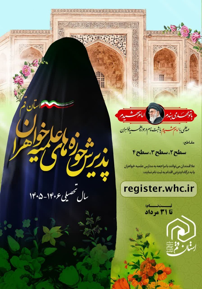 تمدید مهلت پذیرش حوزه علمیه خواهران استان قم برای سال تحصیلی ۱۴۰۵ _ ۱۴۰۶