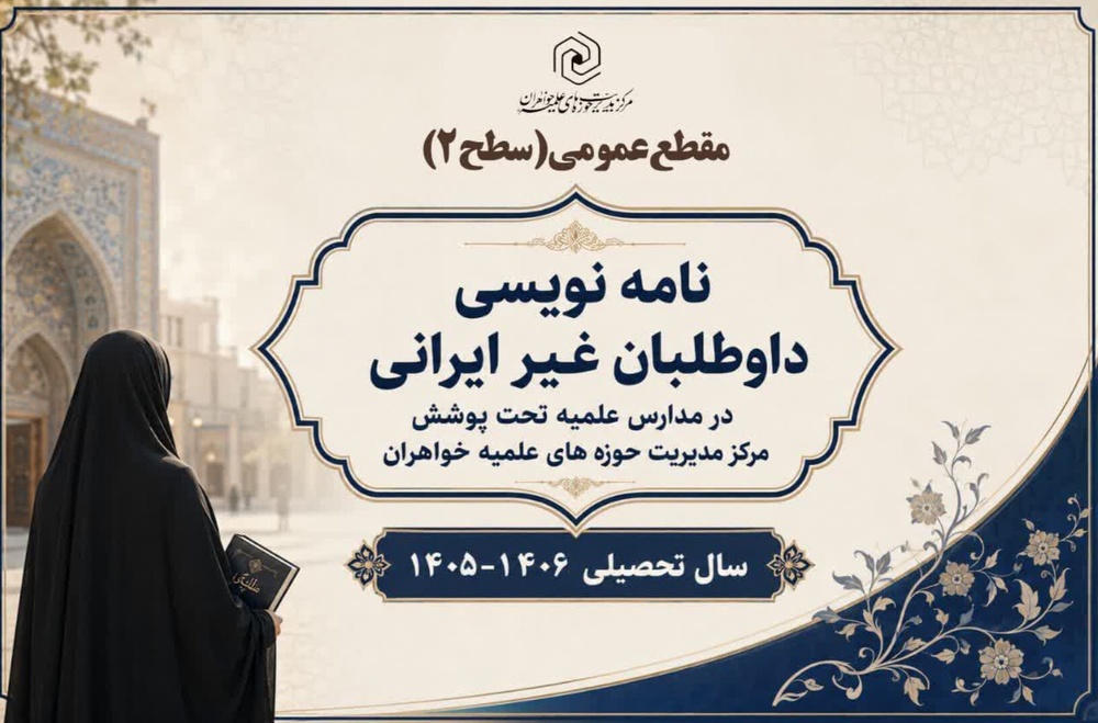 آغاز پذیرش داوطلبان غیرایرانی(سطح دو) در حوزه های علمیه خواهران سراسر کشور