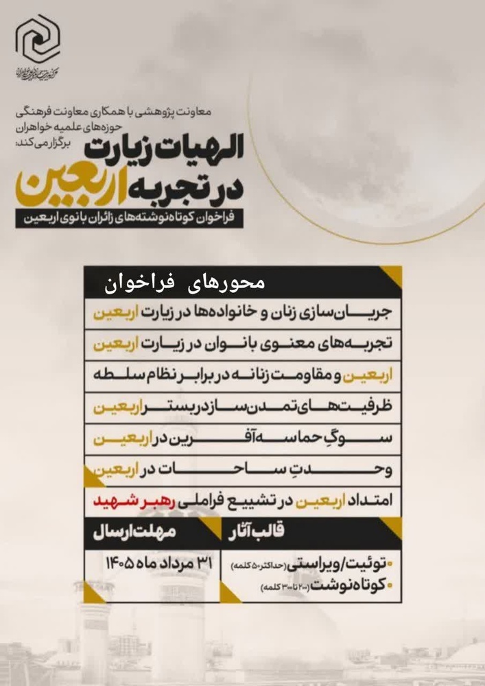 فراخوان «الهیات زیارت در تجربه اربعین» منتشر شد