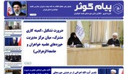 شماره بیست‌ و ششم نشریه «پیام کوثر» منتشر شد