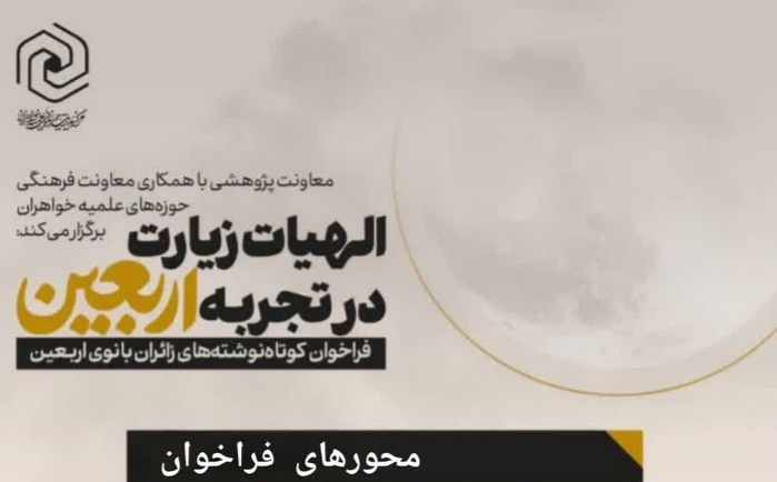 فراخوان «الهیات زیارت در تجربه اربعین» منتشر شد
