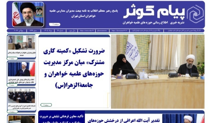 شماره بیست‌ و ششم نشریه «پیام کوثر» منتشر شد