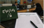 ۴۵۰ هزار فقره وام ازدواج پرداخت خواهد شد