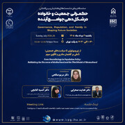 نوروبیولوژی، الگوی سوم زن و سیاست‌های جمعیتی؛ تأکید بر ضرورت بازتعریف نقش خانواده در حکمرانی جمعیت