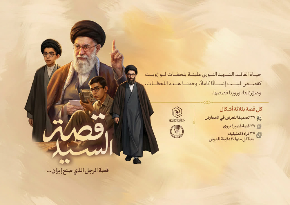 ویژه اربعین حسینی؛ نسخه عربی مجموعه مصور «قصه آقا» منتشر شد