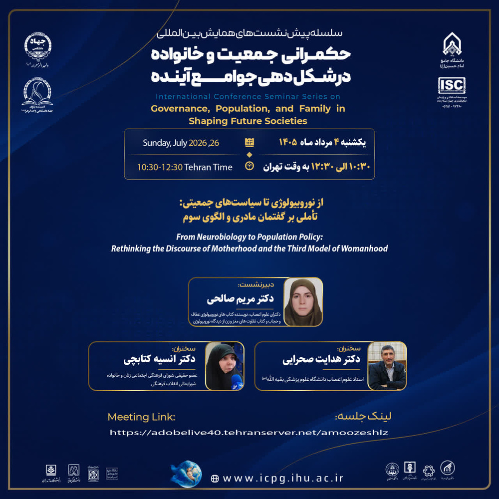 نوروبیولوژی، الگوی سوم زن و سیاست‌های جمعیتی؛ تأکید بر ضرورت بازتعریف نقش خانواده در حکمرانی جمعیت