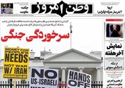 صفحه نخست روزنامه‌های دوشنبه ۱۲ مردادماه ۱۴۰۵