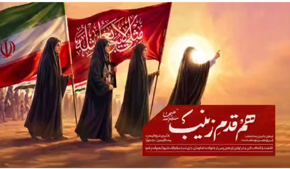 پویش «هم‌قدم زینب (س)»؛ چهل قدم، چهل روایت از اربعین تا ولادت