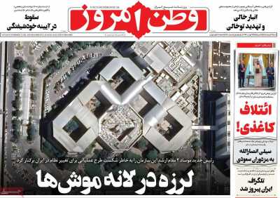 صفحه نخست روزنامه‌های ‌شنبه  ۱۷ مردادماه ۱۴۰۵