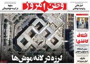 صفحه نخست روزنامه‌های ‌شنبه  ۱۷ مردادماه ۱۴۰۵
