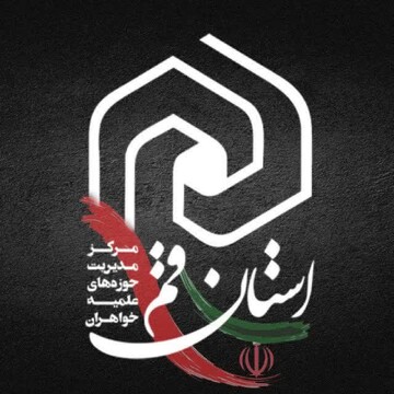 پیام تبریک معاونت فرهنگی حوزه علمیه خواهران استان قم به مناسبت روز خبرنگار