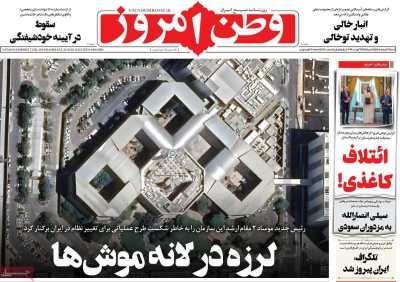 صفحه نخست روزنامه‌های ‌شنبه  ۱۷ مردادماه ۱۴۰۵