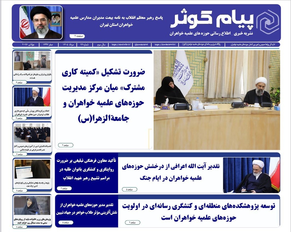 شماره بیست و ششم نشریه پیام کوثر