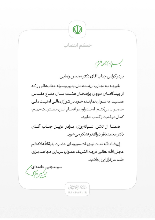 محسن رضایی نماینده رهبر انقلاب در شورای عالی امنیت ملی شد