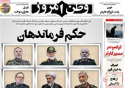 صفحه نخست روزنامه‌های سه‌شنبه ۲۰ مرداد ۱۴۰۵