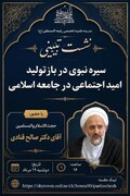 امید و امیدآفرینی از ضروریات زندگی انسان و سیره مشترک پیامبران و اولیای الهی