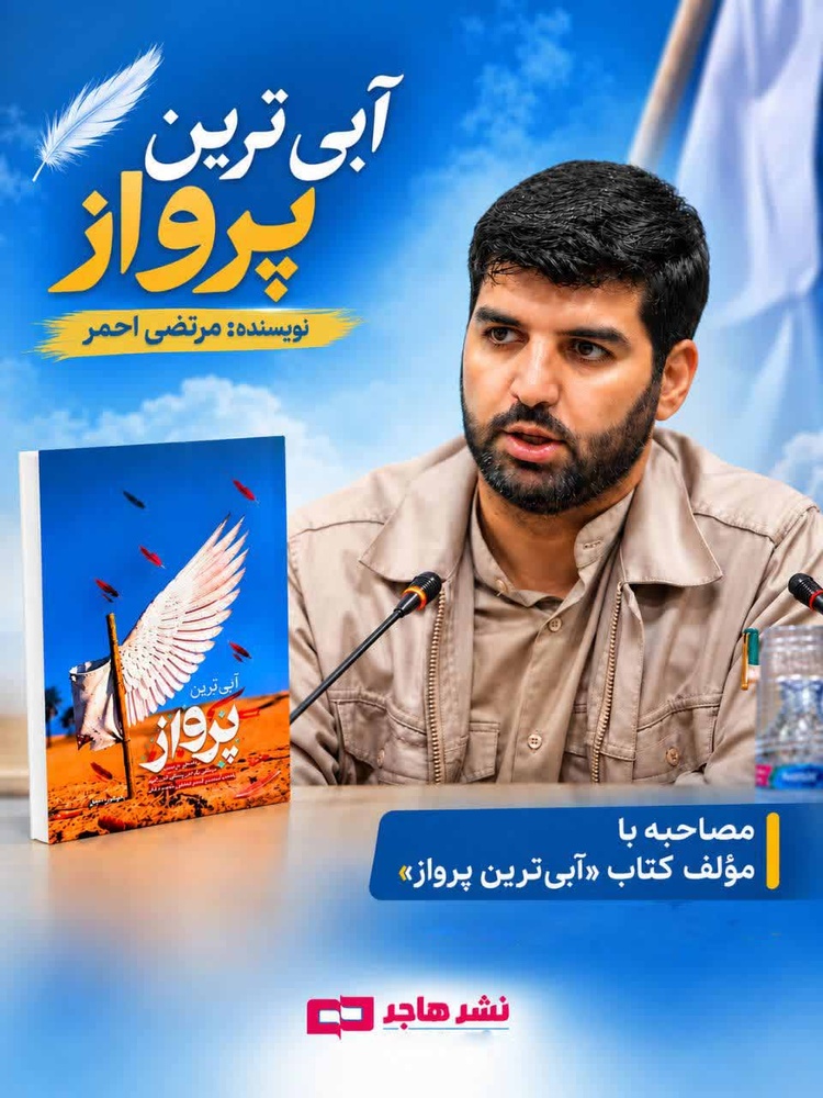 آبی‌ترین پرواز؛ روایتی از زندگی شهید حسن دهقانی محمدآبادی