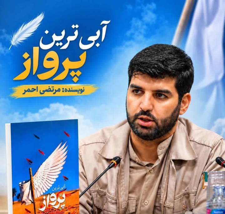 آبی‌ترین پرواز؛ روایتی از زندگی شهید حسن دهقانی محمدآبادی
