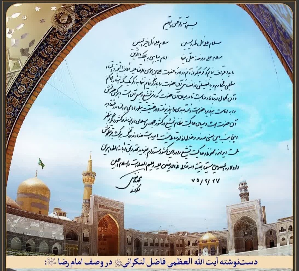 دست نوشته آیت‌الله العظمی فاضل لنکرانی(ره) در وصف امام رضا(ع)