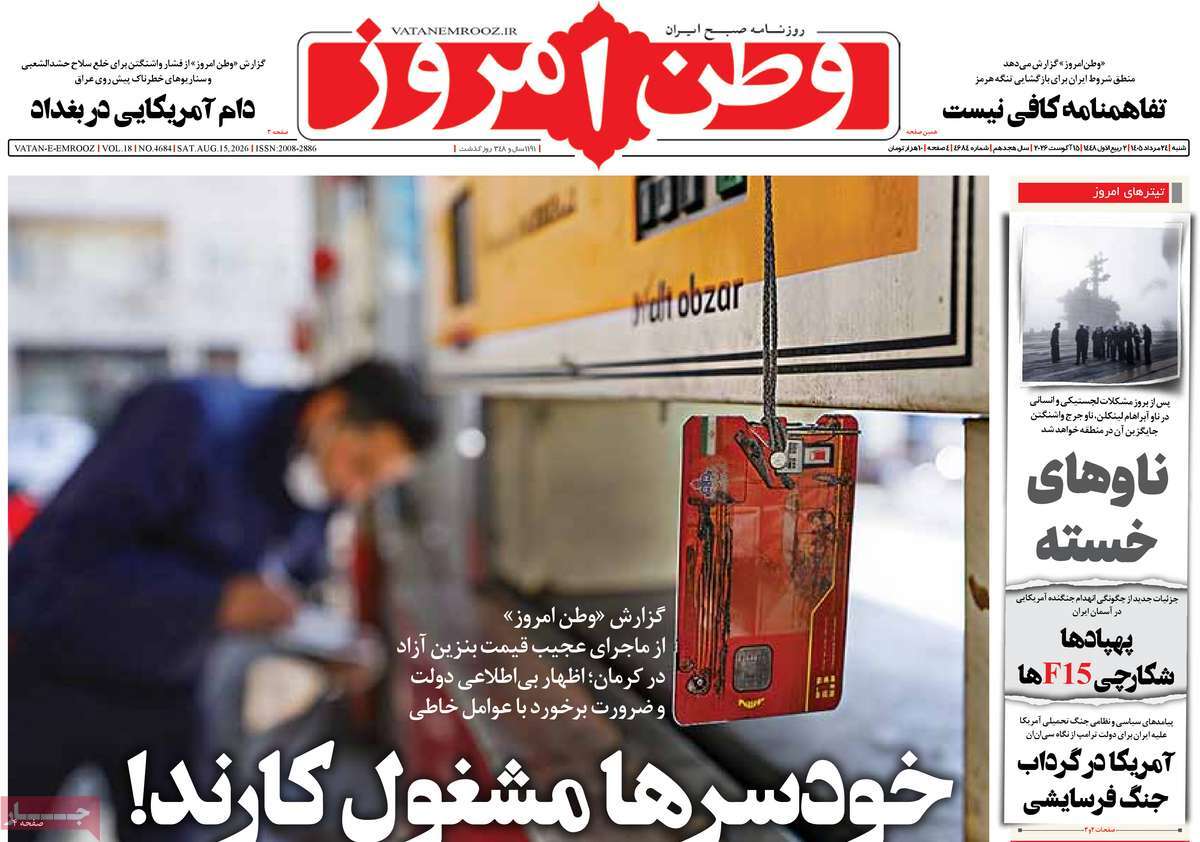 صفحه نخست روزنامه‌های ‌شنبه ۲۴ مردادماه ۱۴۰۵