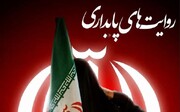کتاب «روایت‌های پایداری» به‌زودی منتشر می‌شود/ ثبت تجربه‌های زیسته طلاب خواهر در جنگ رمضان