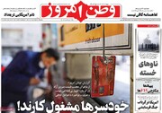 صفحه نخست روزنامه‌های ‌شنبه ۲۴ مردادماه ۱۴۰۵