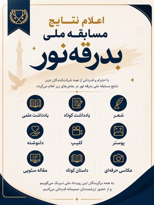 اعلام نتایج فراخوان ملی مسابقه تولید محتوا با محوریت بدرقه نور