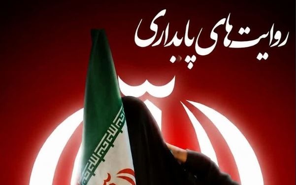 کتاب «روایت‌های پایداری» به‌زودی منتشر می‌شود/ ثبت تجربه‌های زیسته طلاب خواهر در جنگ رمضان