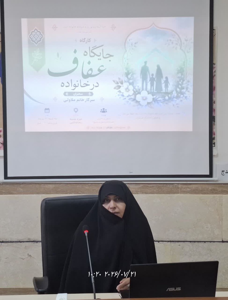 برگزاری کارگاه آموزشی جایگاه عفاف در خانواده در سنندج