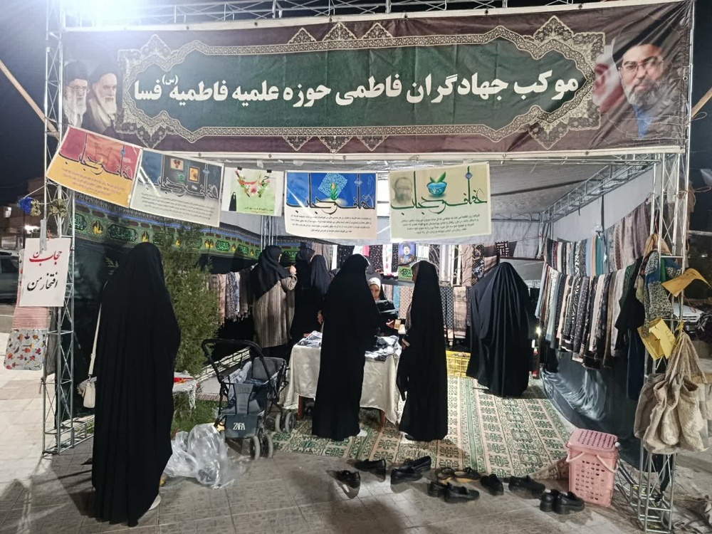 برگزاری نمایشگاه عفاف و حجاب فاطمی در موکب جهادگران فاطمی مدرسه علمیه فاطمیه(س) فسا